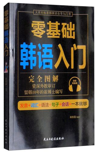 零基础韩语入门书 韩语会话简单学 谐音韩语书韩语发音 常用单词 基础