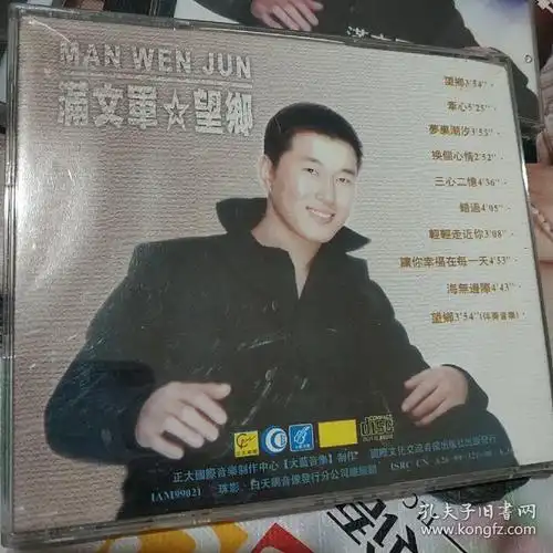 满文军 望乡 精装cd音乐