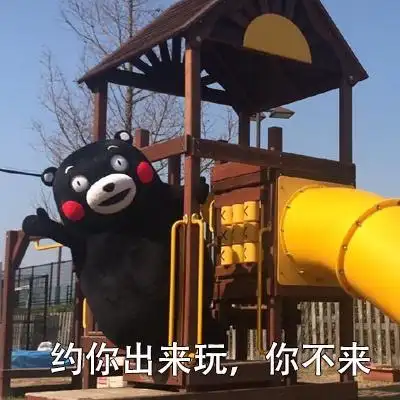 熊本熊约你出来玩你不来挥手gif动图_动态图_表情包下载_soogif