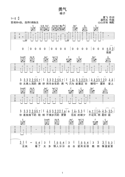 >>勇气-棉子 指法编配