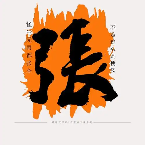 百家姓系列│张姓历史文化及来源_字体家