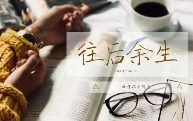 往后余生不念过往不畏将来不负自己