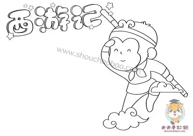 关于西游记猴王出世的手抄报西游记手抄报