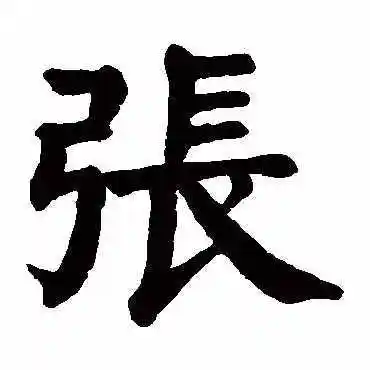 张的连笔字怎么写张字有多少种字体