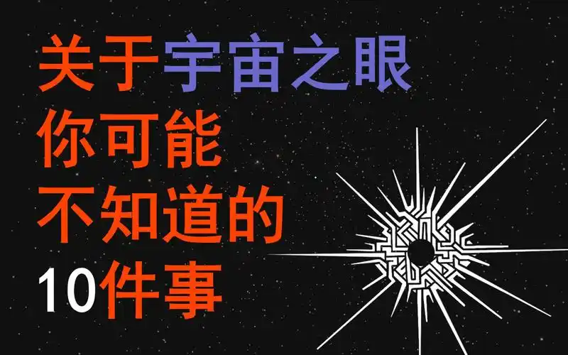 【星际拓荒】关于宇宙之眼你可能不知道的10件事