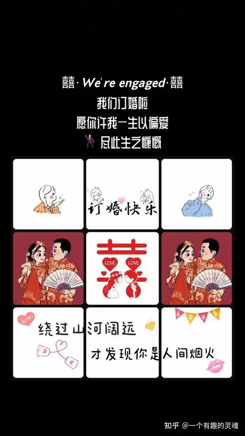 结婚订婚发圈文案77九宫格配图 - 知乎