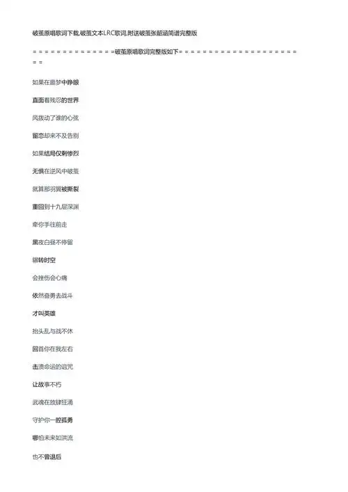 破茧原唱歌词下载破茧文本lrc歌词附送破茧张韶涵简谱