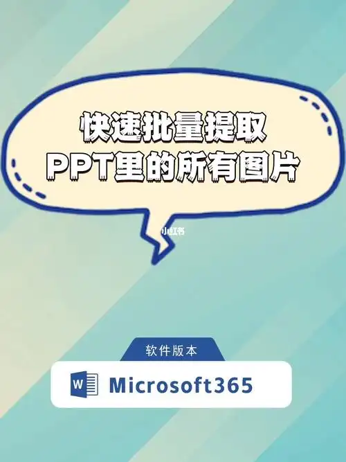 一招教你快速批量提取ppt里的所有图片