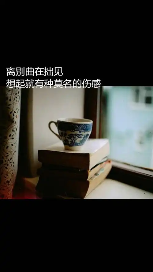 离别的伤感说说配图