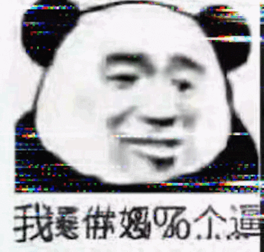 我.个逼(熊猫头脏话) - 熊猫头斗图表情包精选_gif_动图_斗图表情