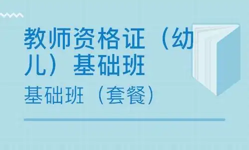 上海虹口足球场幼儿园教师资格证培训机构排行