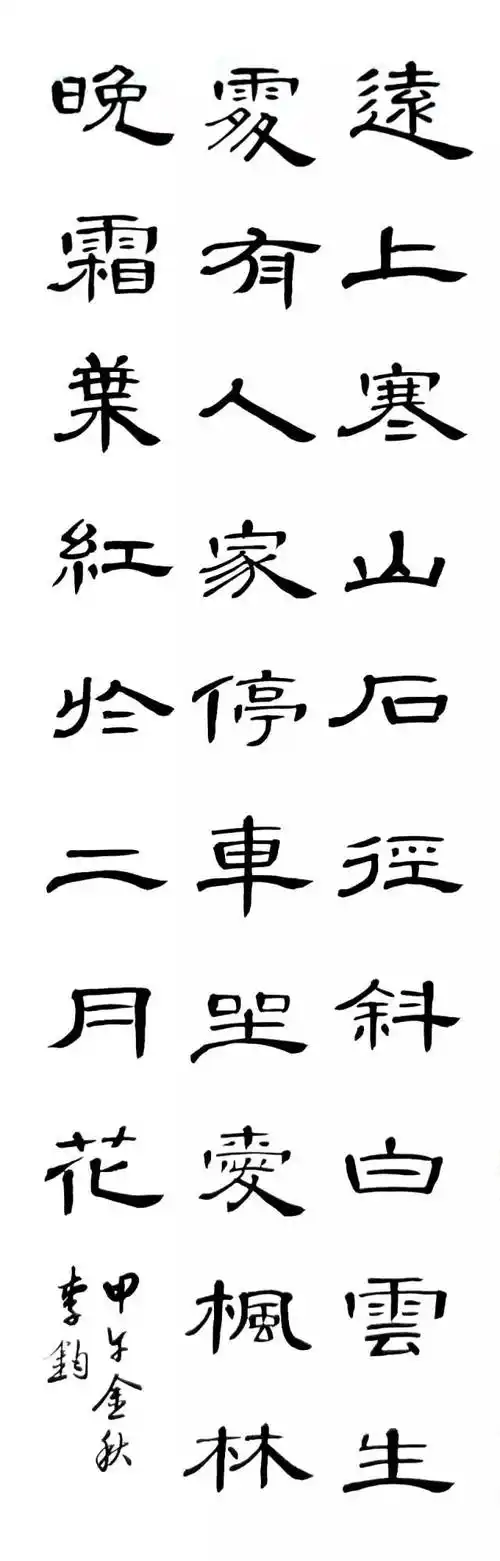 以 曹全碑>写唐诗示范