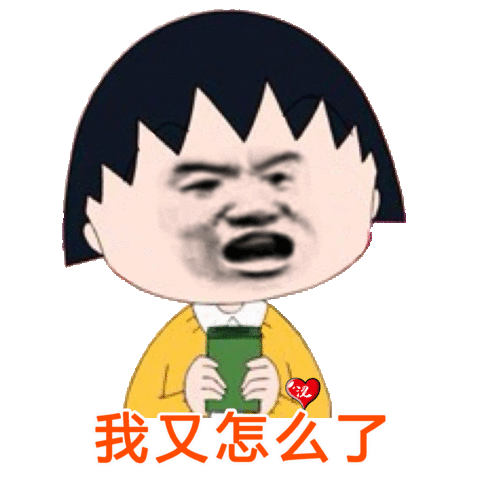 我又怎么了 - 斗图表情包 - 斗图神器 - adoutu.com