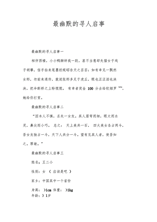 最幽默的寻人启事doc4页