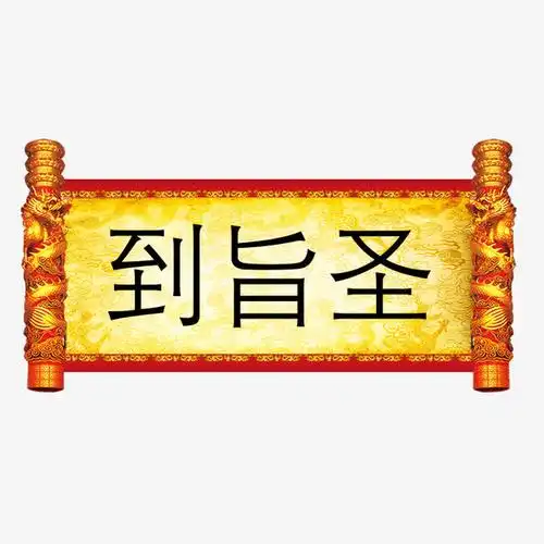 圣旨到圣旨素材下载