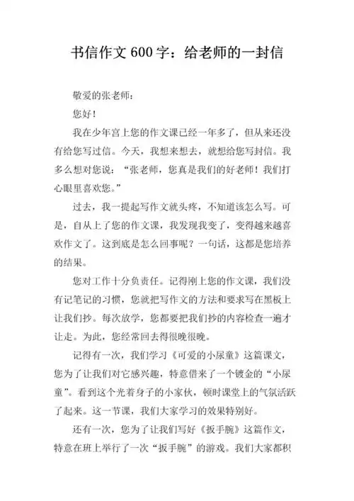 书信作文600字:给老师的一封信.docx