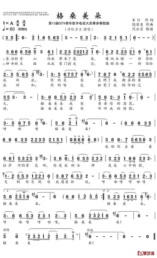 格桑梅朵简谱(歌词)-泽旺多吉演唱-沈公宝曲谱1