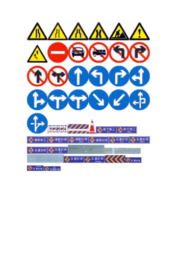 交通标志标线-图例