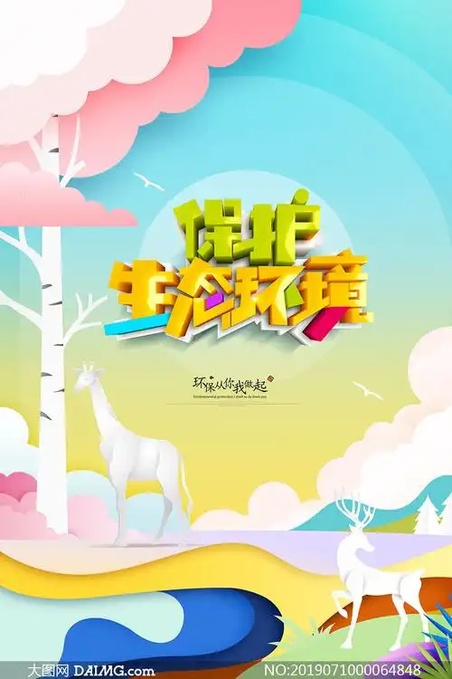 保护生态环境公益宣传海报psd素材