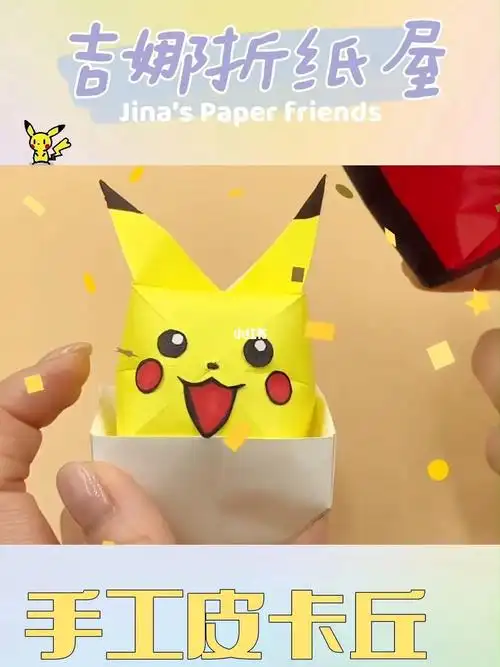 折纸教程手工皮卡丘宝可梦第二集来啦