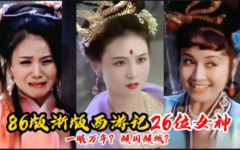 86版浙版西游记26位女神,玉兔精魅力四射,86版嫦娥无法超越?
