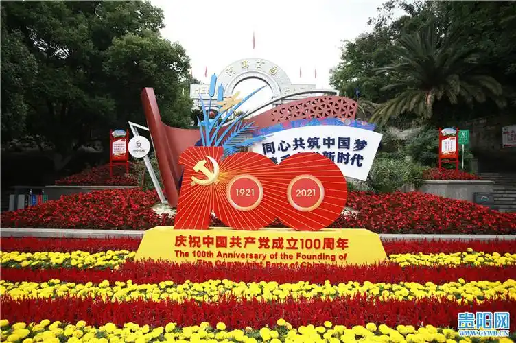 花卉造型扮靓贵阳喜迎建党100周年