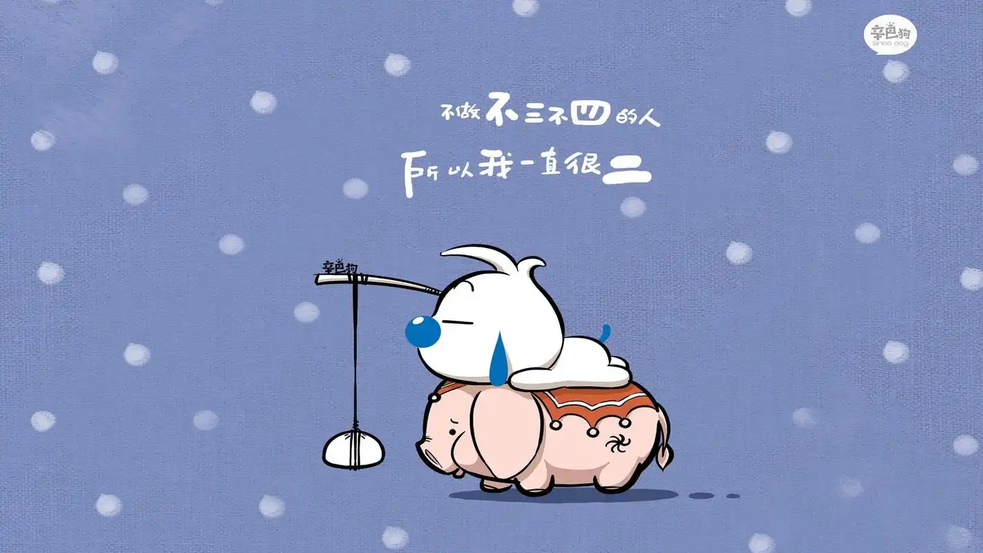 文字 卡通 辛巴狗 搞笑 文字控壁纸【3】文字壁纸图片_桌面壁纸图片