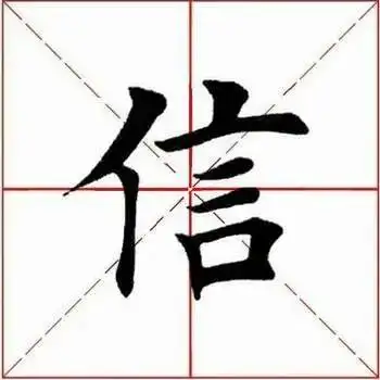 首撇切笔入笔,然后向左下行笔,笔画稍重;竖笔于撇肚下虚接起笔,稍左斜