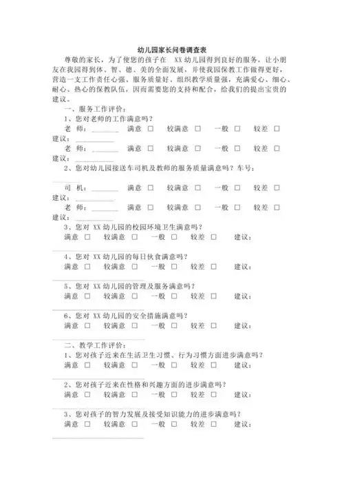 幼儿园家长问卷调查表5
