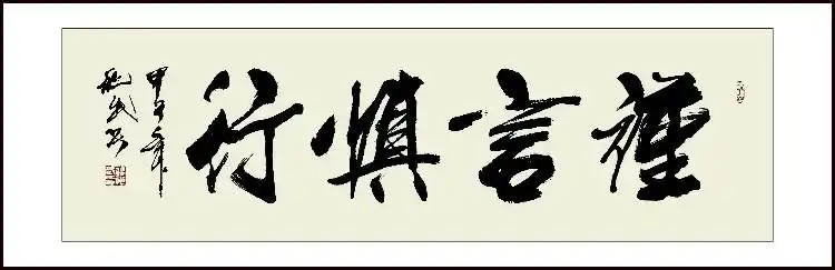 谨言慎行 - 书缘 - 蒋兆武书法