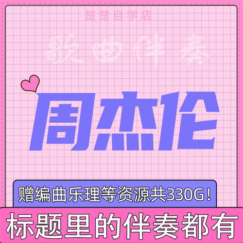 周杰伦 伴奏 止战之殇/我是如此相信/不该/手写的从前/半兽人/mp3