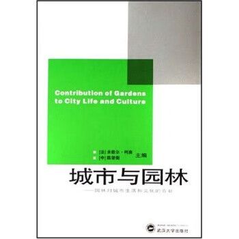 城市与园林 园林对城市生活和文化的贡献