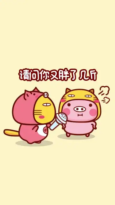 哈咪猫关于猪～请问你又胖了几斤