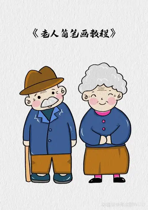 重阳节爷爷奶奶简笔画教程