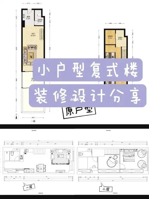 来啦来啦95|小户型复式楼这样设计