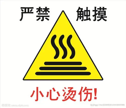 小心烫伤防烫图片