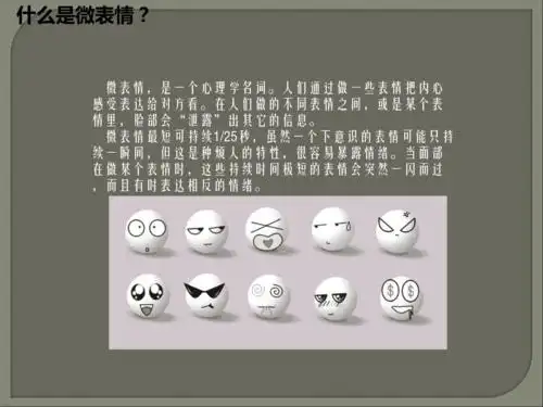 常见的微表情心理学.ppt 12页
