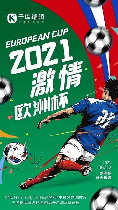 激情欧洲杯足球绿色卡通海报