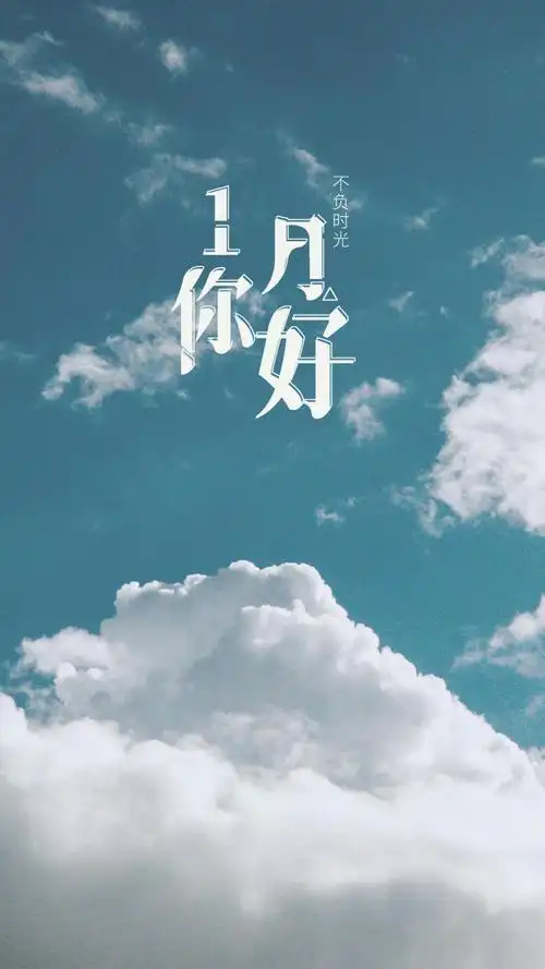 小清新1月你好简单带字配图