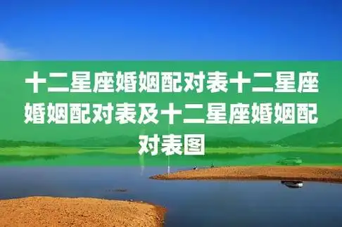 十二星座婚姻配对表十二星座婚姻配对表及十二星座婚姻配对表图