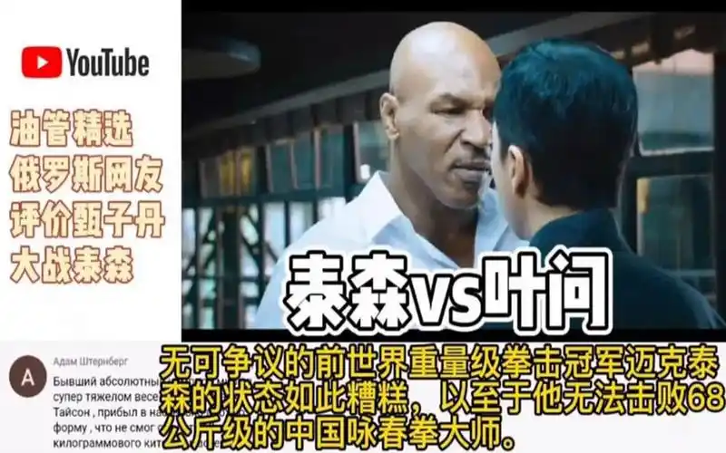 俄罗斯网友评价电影 叶问vs泰森镜头,网友 -叶问耳朵还在吗?