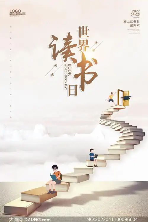创意主题世界读书日宣传海报psd素材