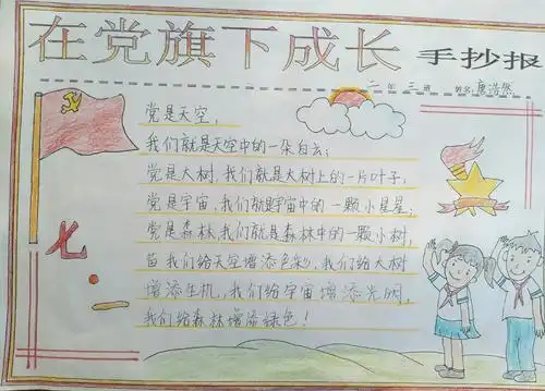 在党旗下成长主题手抄报 成长手抄报