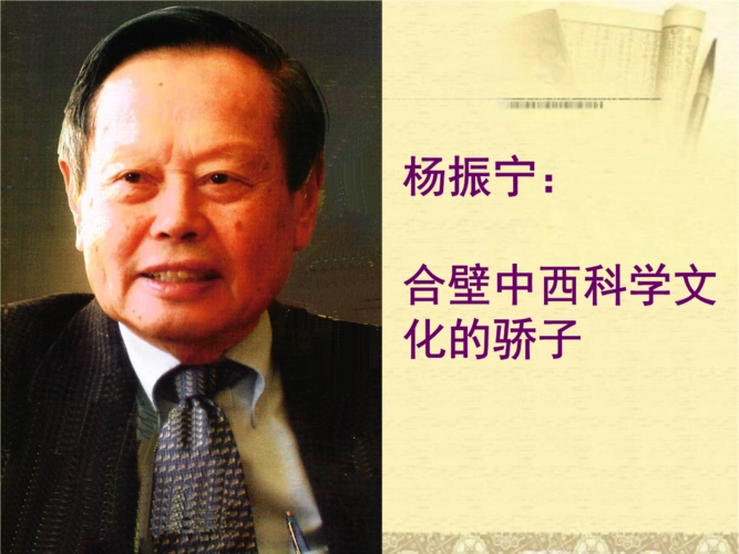 中外传记作品选读杨振宁合壁中西科学文化的骄子ppt8页