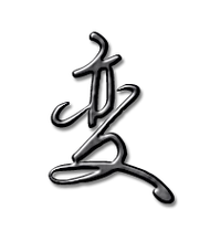 变艺术字体变头像变笔顺变同音同调字查询