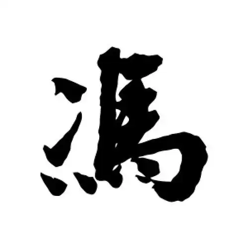 冯字的行书怎么写,冯的行书书法 - 爱汉语网