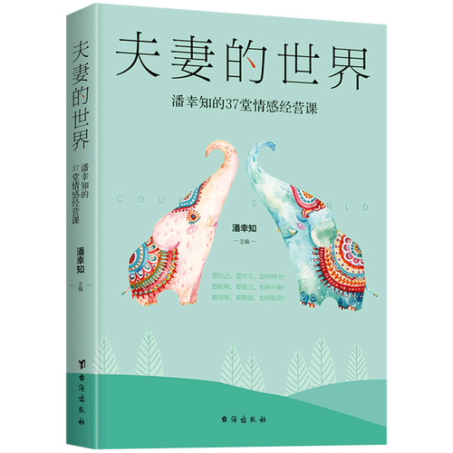 夫妻的世界(潘幸知的37堂情感经营课)