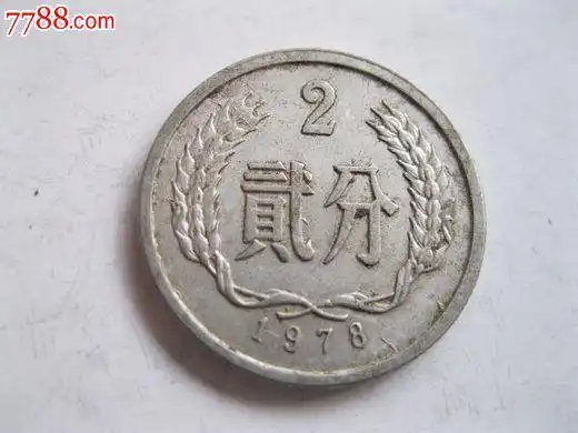 78年2分正反面多包,背逆15°左右-人民币--se17066857-零售-7788收藏