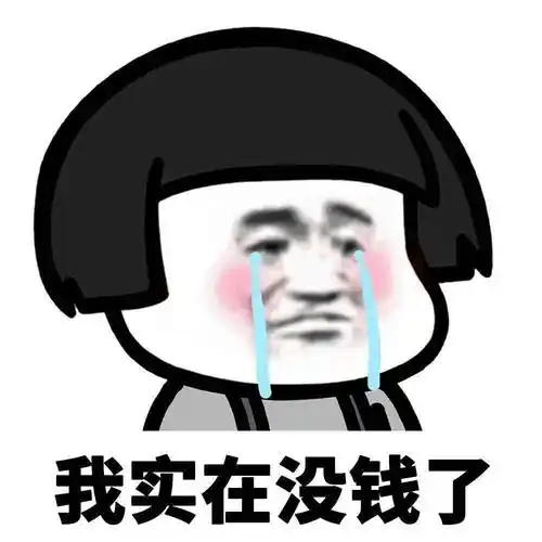 表情包#一句话形容很穷