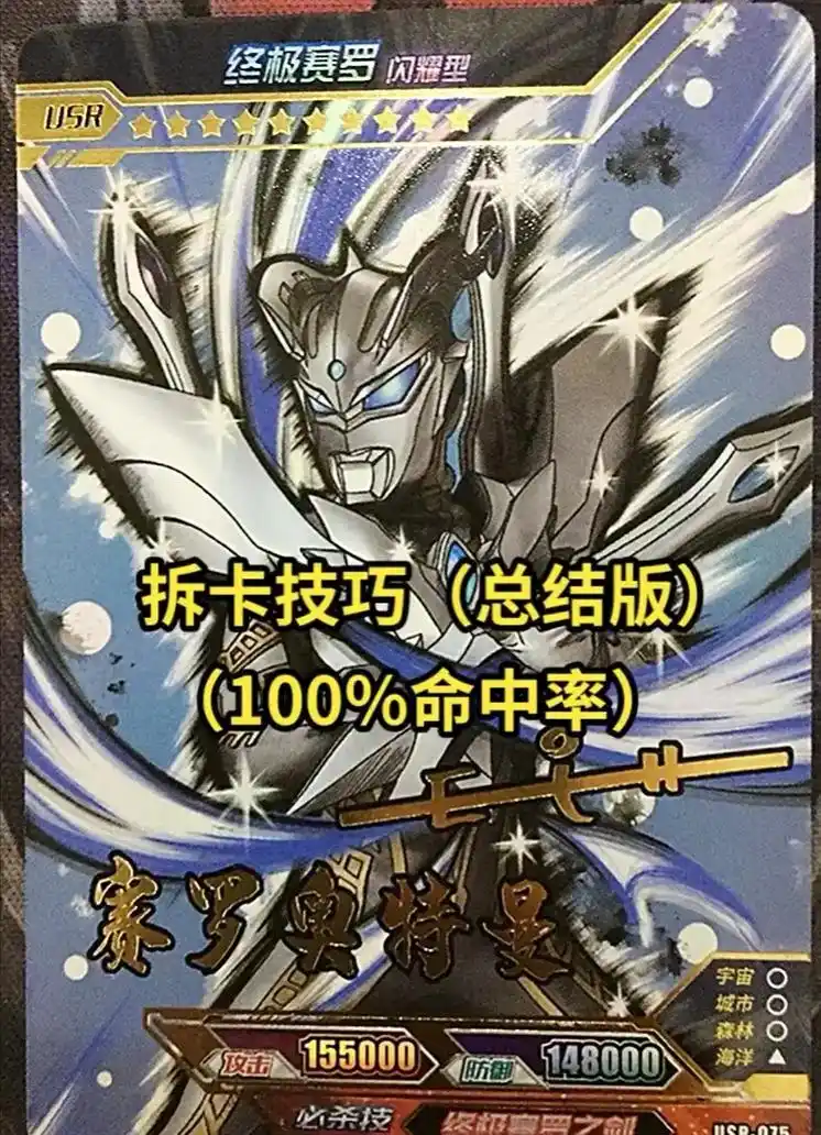 赛罗终极形态闪耀型卡片